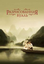 Разрисованная вуаль