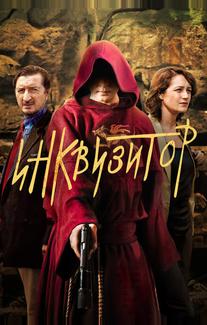 Инквизитор