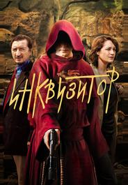 Инквизитор