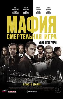 Мафия: Смертельная игра