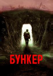 Бункер