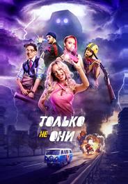 Только не они
