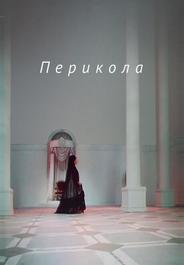 Перикола