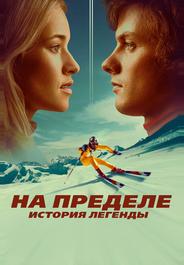 На пределе. История легенды