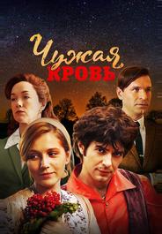 Чужая кровь