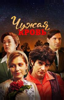 Чужая кровь