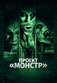 Проект «Монстр»