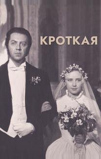 Кроткая