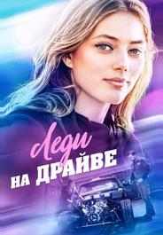 Леди на драйве