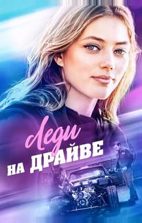 Леди на драйве