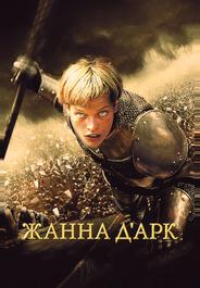 Жанна Д'Арк