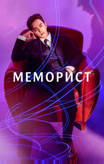 Меморист