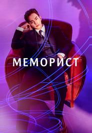 Меморист