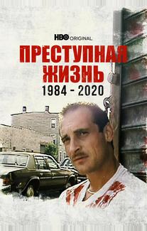 Преступная жизнь: 1984-2020