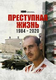 Преступная жизнь: 1984-2020