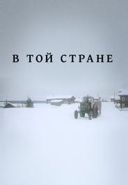 В той стране