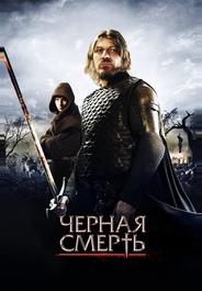 Черная смерть