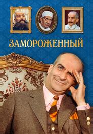 Замороженный
