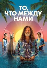 То, что между нами