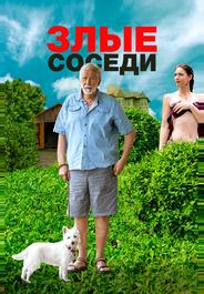 Злые соседи