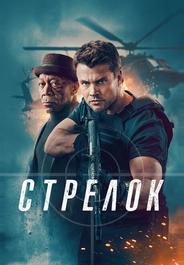Стрелок