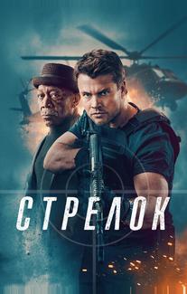 Стрелок