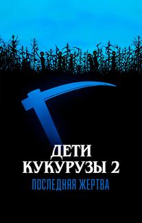 Дети кукурузы 2: Последняя жертва