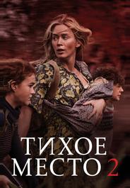 Тихое место 2