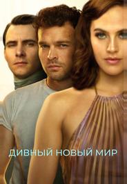 Дивный новый мир