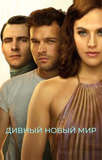 Дивный новый мир