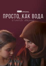 Просто, как вода