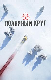 Полярный круг