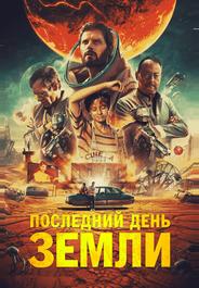 Последний день Земли