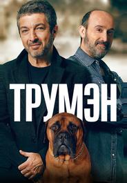 Трумэн