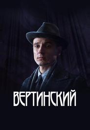 Вертинский