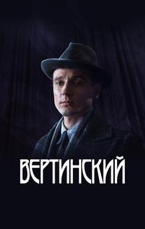 Вертинский