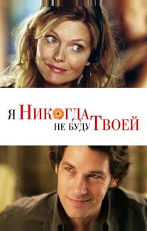 Я никогда не буду твоей