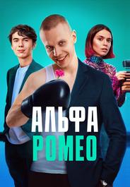 АльфаРомео