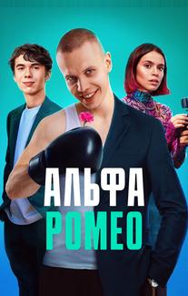 АльфаРомео