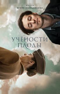 Учености плоды