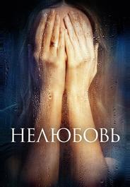 Нелюбовь