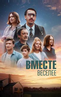 Вместе веселее