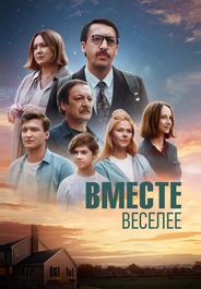 Вместе веселее