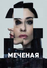 Меченые