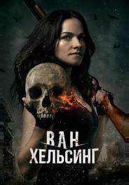 Ван Хельсинг