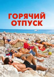 Горячий отпуск