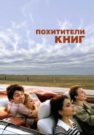 Похитители книг