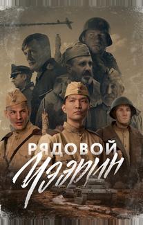 Рядовой Чээрин