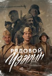 Рядовой Чээрин