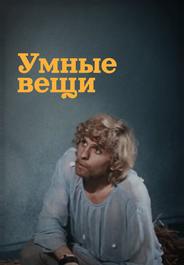 Умные вещи